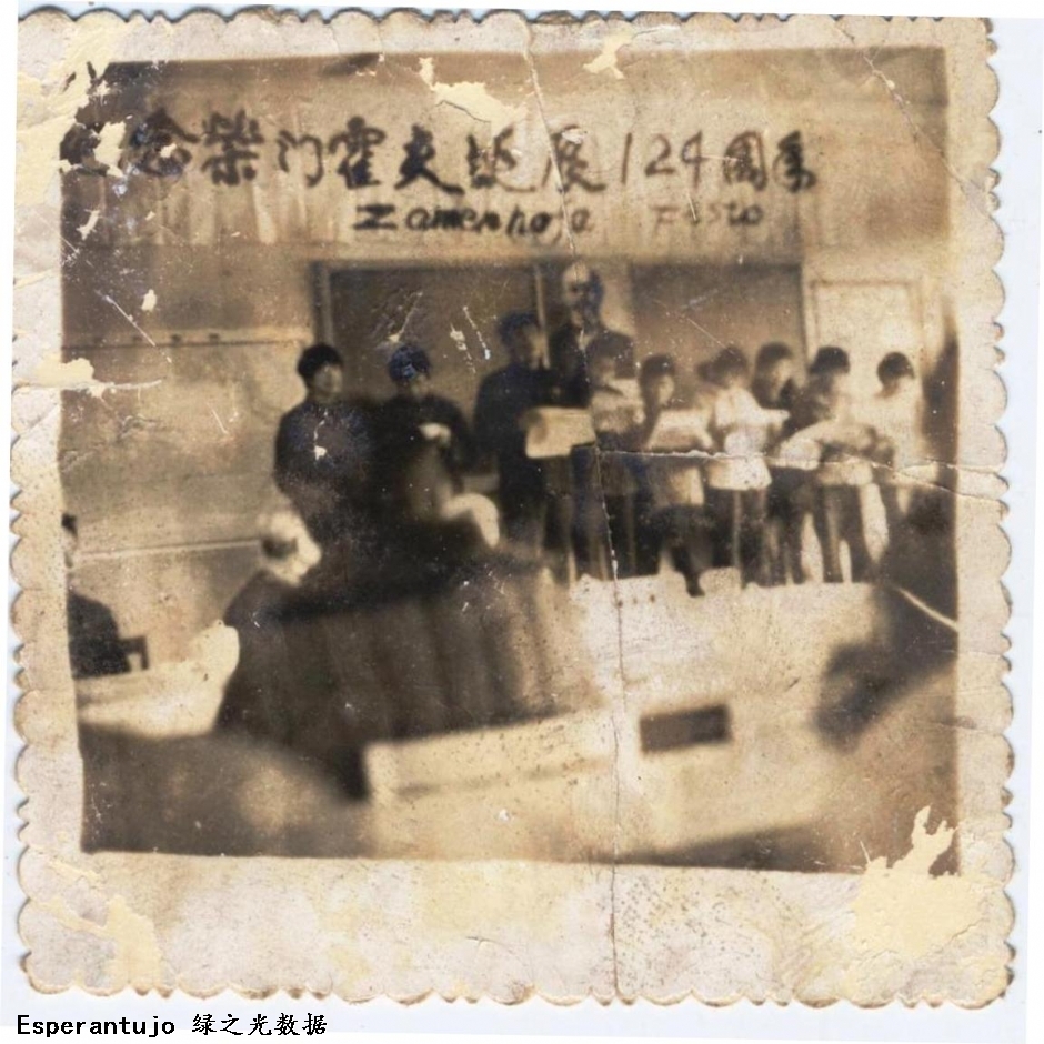 1983年山东世界语者纪念柴门霍夫诞辰124周年活动