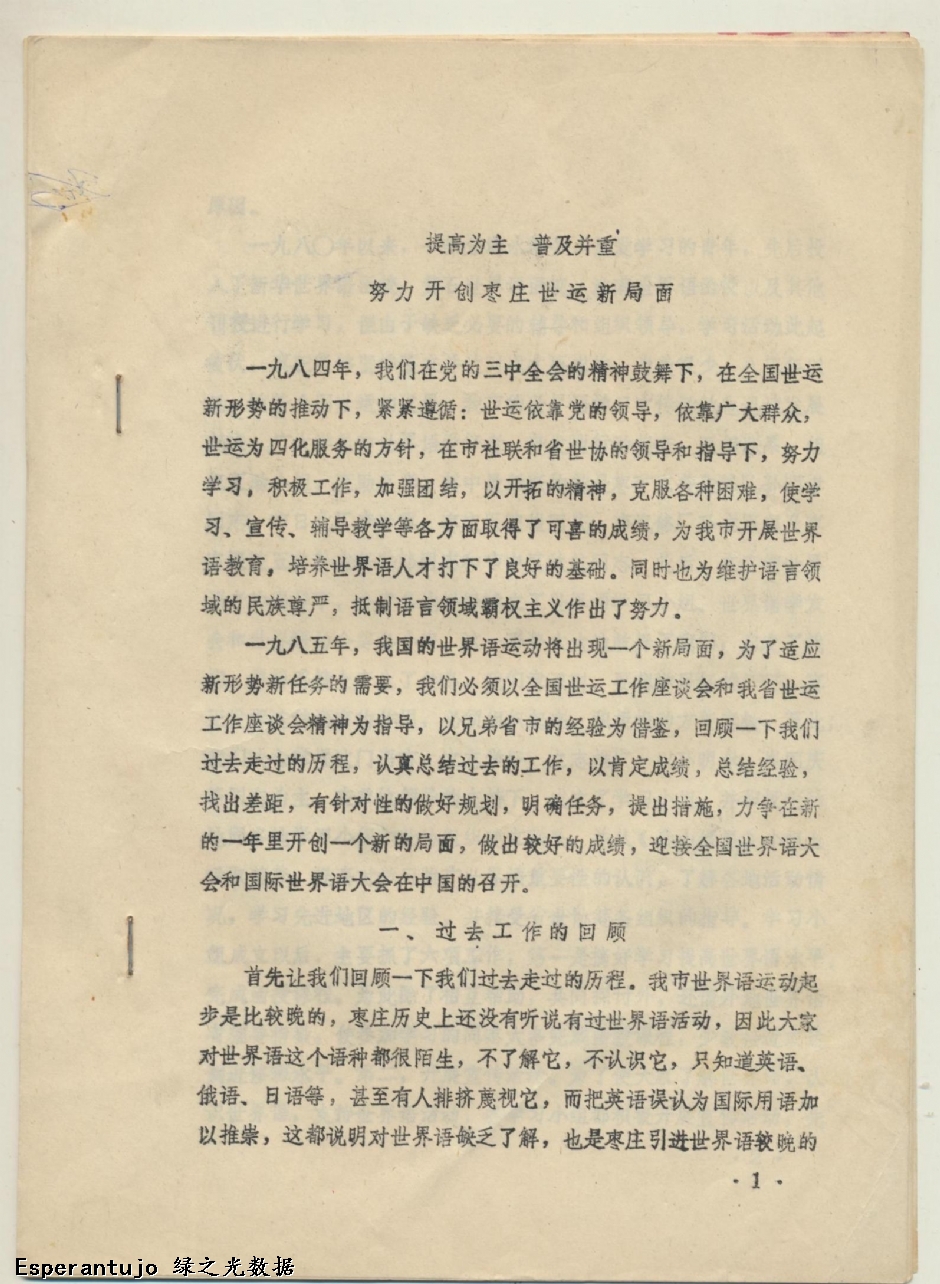 提高为主 普及并重 努力开创枣庄世运新局面 001