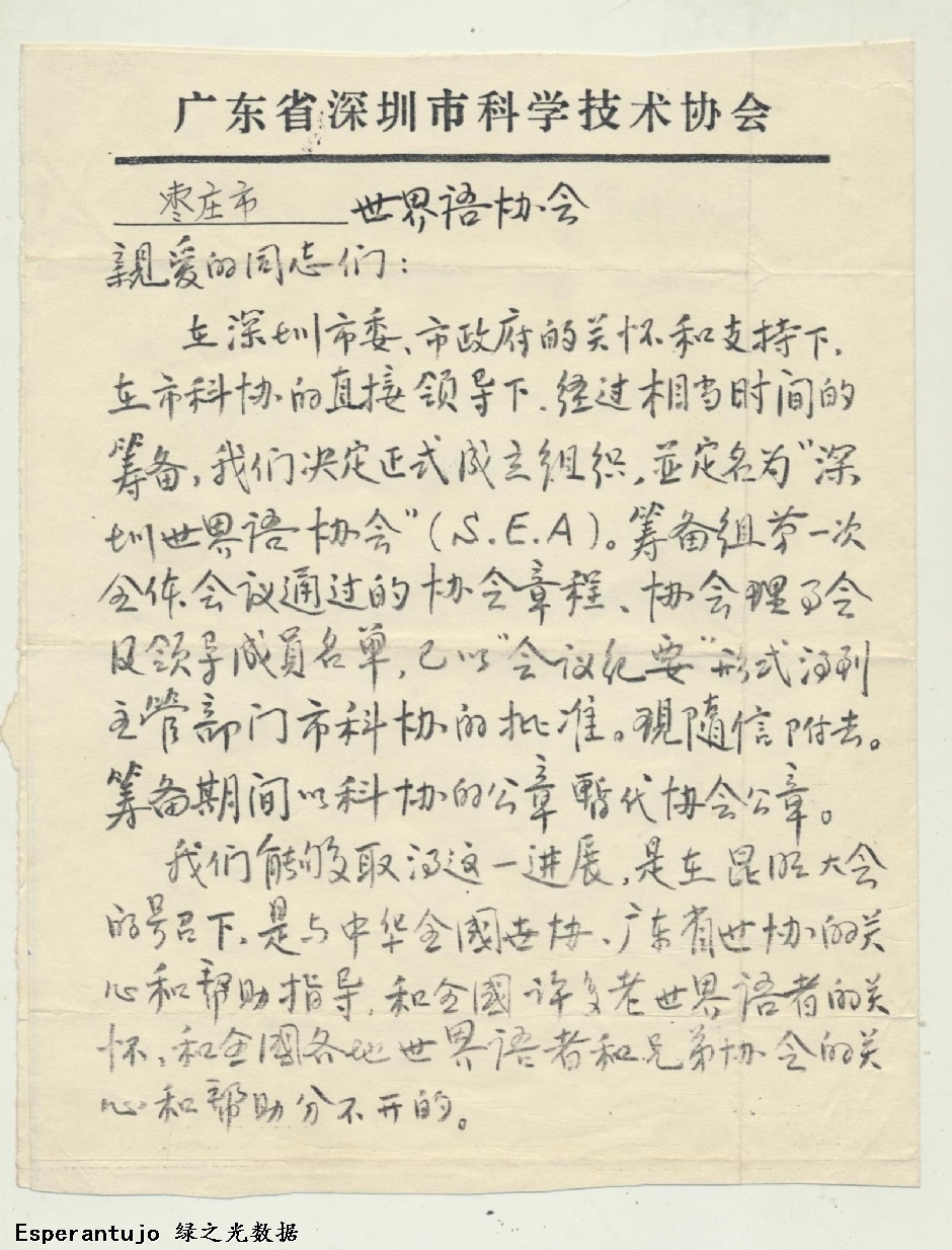 深圳市世界语协会致枣庄市世界语协会的信 001