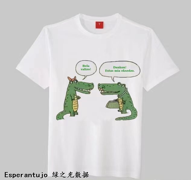 世界语漫画衫