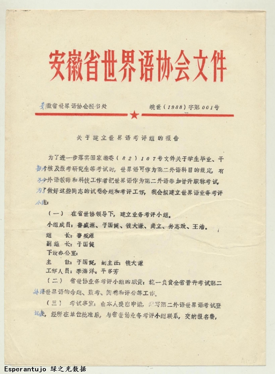 安徽省世界语协会文件 001