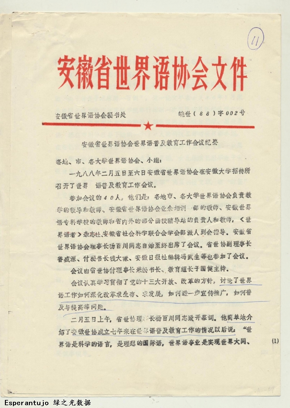 安徽省世界语协会文件 003
