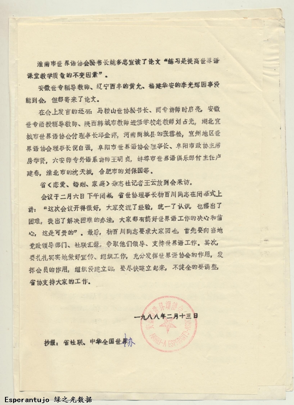 安徽省世界语协会文件 006