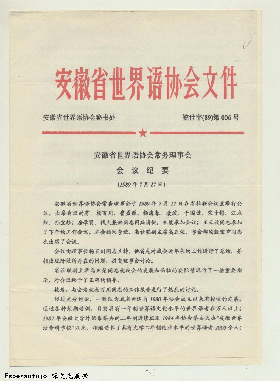 安徽省世界语协会文件 010