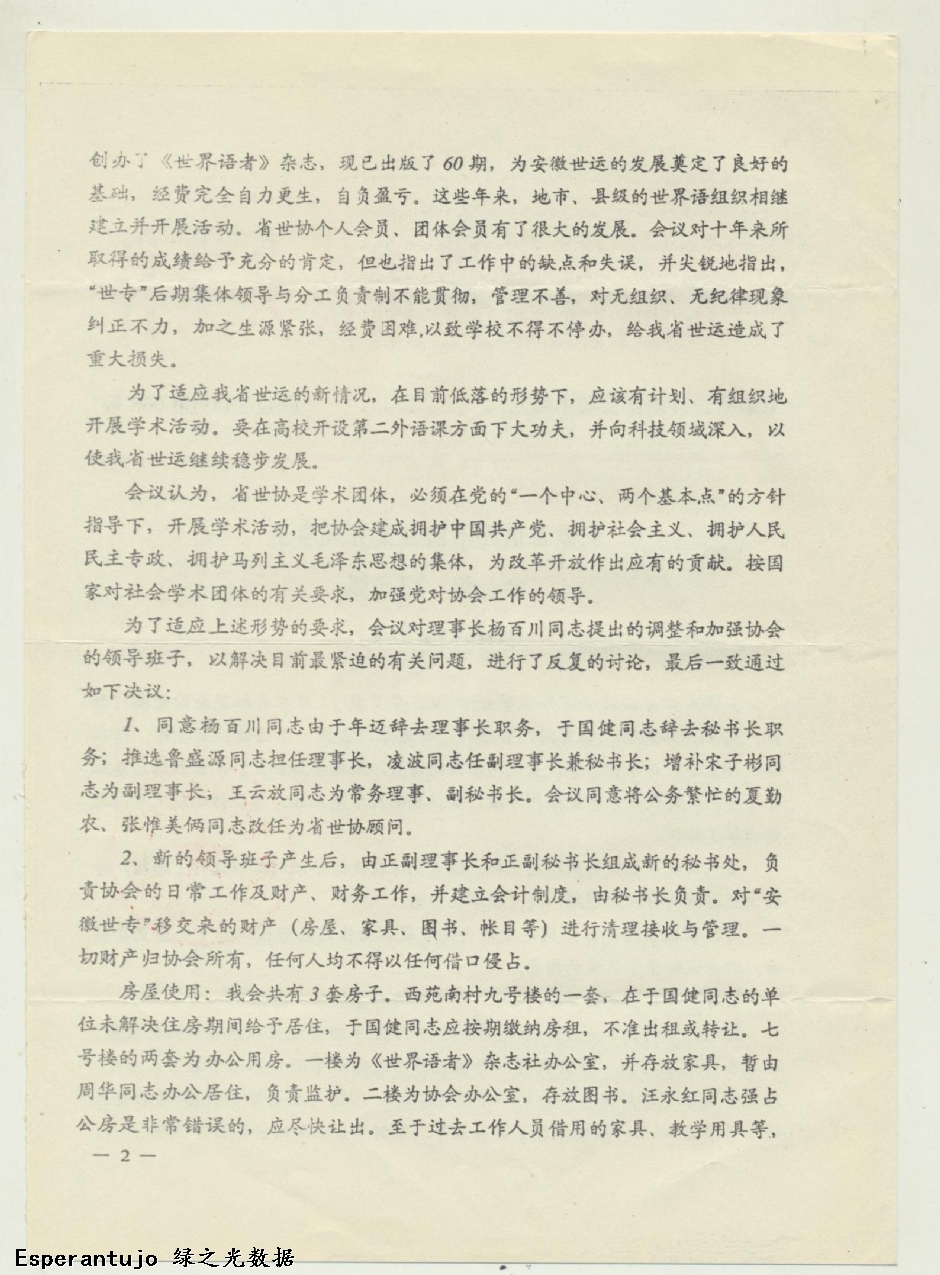 安徽省世界语协会文件 011